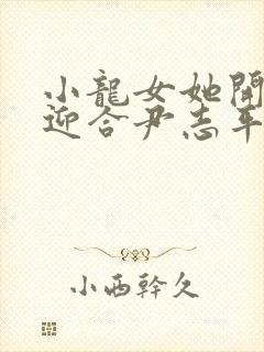 小龙女她开始慢迎合尹志平