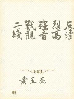 二战强烈反击在线观看高清