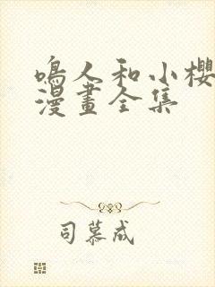 鸣人和小樱同人漫画全集