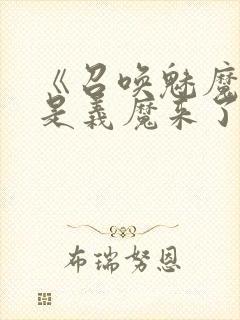 《召唤魅魔结果是义魔来了》中文版