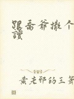 跟乔爷撒个娇阅读