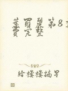 叶罗丽第8季免费完整