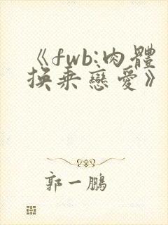 《fwb:肉体换乘恋爱》韩剧免费观看