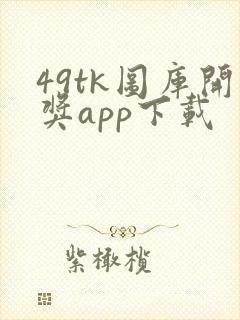 49tk图库开奖app下载