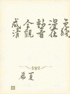 成全动漫免费高清观看在线电视剧封面