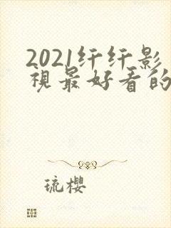 2021纤纤影视最好看的电视剧