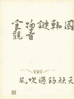 食物链韩国高清观看