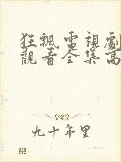 狂飘电视剧免费观看全集高清封面