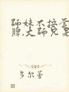 师妹不按套路出牌,大师兄是反派