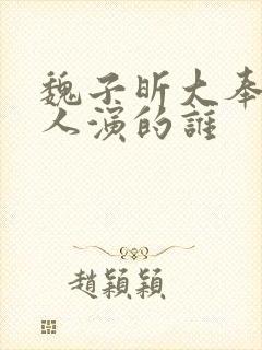 魏子昕大奉打更人演的谁