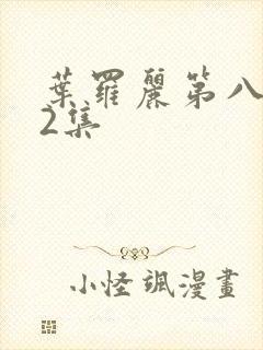 叶罗丽第八季第2集封面