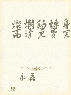 灿烂的转身在线高清免费完整观看