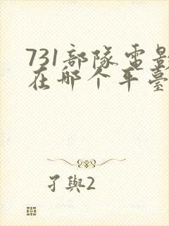 731部队电影在哪个平台播放