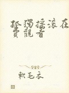 孤独摇滚在线免费观看