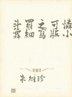 斗罗之可怜的小舞细写版小说封面