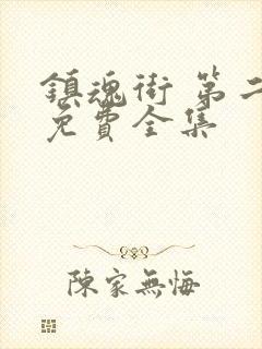 镇魂街 第二季免费全集封面