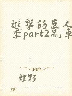 进击的巨人最终季part2风车动漫