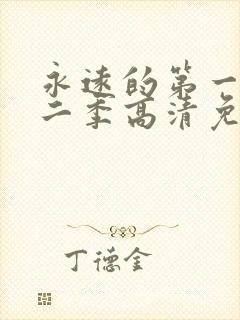 永远的第一名第二季高清免费观看封面