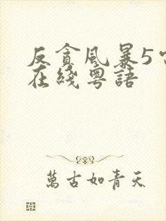 反贪风暴5电影在线粤语