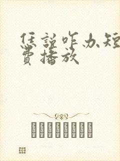 恁说咋办短剧免费播放