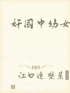 奸国中幼女小说
