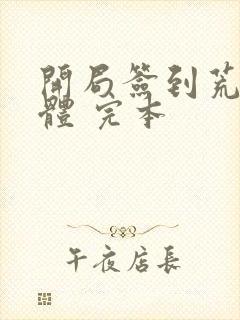 开局签到荒古圣体 完本封面