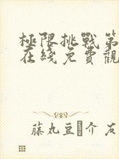 极限挑战第三季在线免费观看