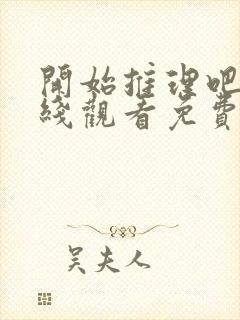 开始推理吧二在线观看免费完整版封面