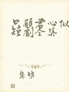 只愿君心似我心短剧全集