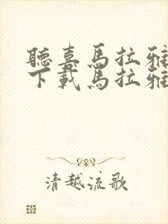 听喜马拉雅免费下载马拉雅