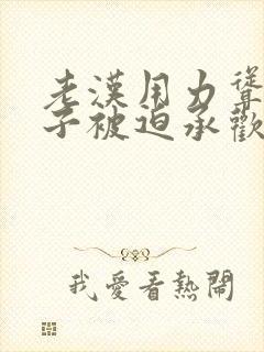 老汉用力耸动仙子被迫承欢高h文