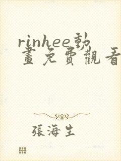 rinhee动画免费观看高清