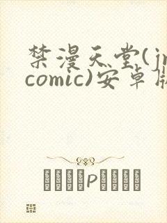 禁漫天堂(jmcomic)安卓版下载