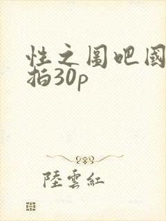 性之图吧国模私拍30p
