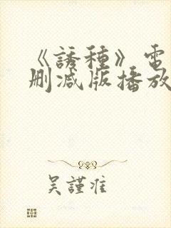 《诱种》电影未删减版播放