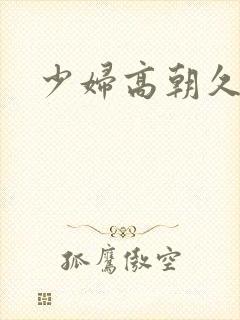少妇高朝久久