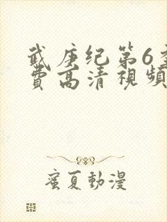 武庚纪第6季免费高清视频