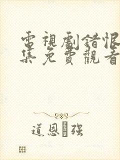 电视剧错恨42集免费观看