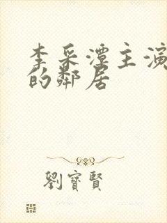 李采潭主演热情的邻居