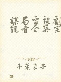 谋局电视剧免费观看全集完整版