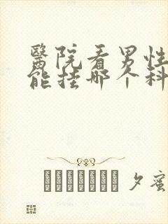 医院看男性性功能挂哪个科