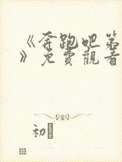 《奔跑吧第三季》免费观看完整版