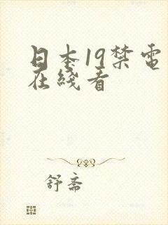 日本19禁电影在线看封面