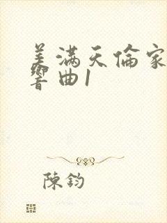 美满天伦家庭交响曲1