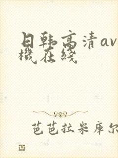 日韩高清av手机在线