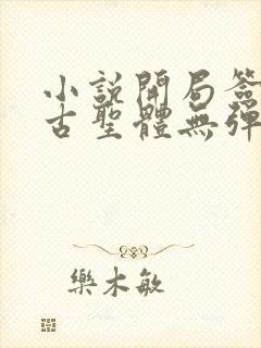 小说开局签到荒古圣体无弹窗无广告