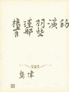 杨瑾羽演的短剧有哪些