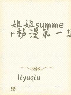 姐姐summer动漫第一集封面