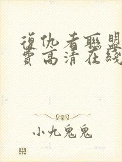 复仇者联盟4免费高清在线观看封面