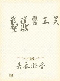 武道医王吴东完整版